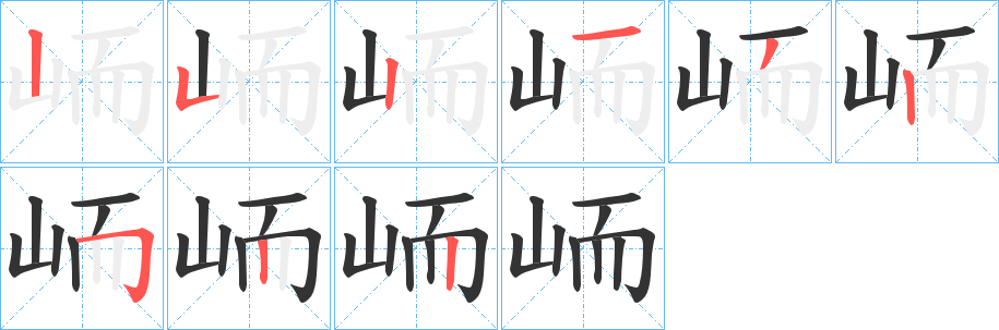 峏的笔顺