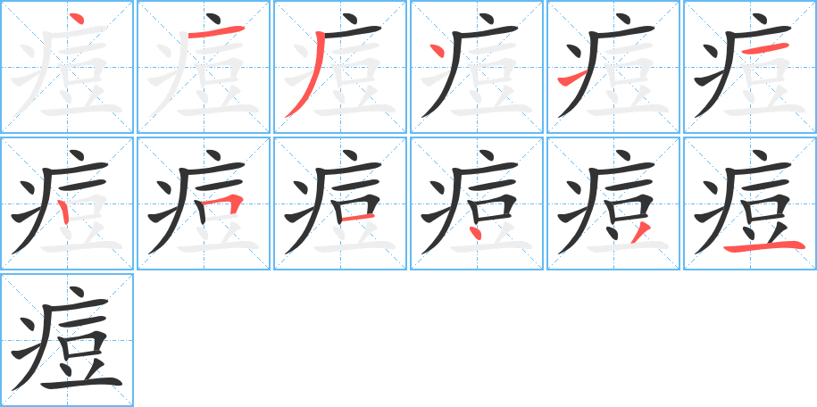 痘的笔顺