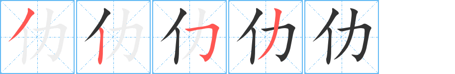 仂的笔顺