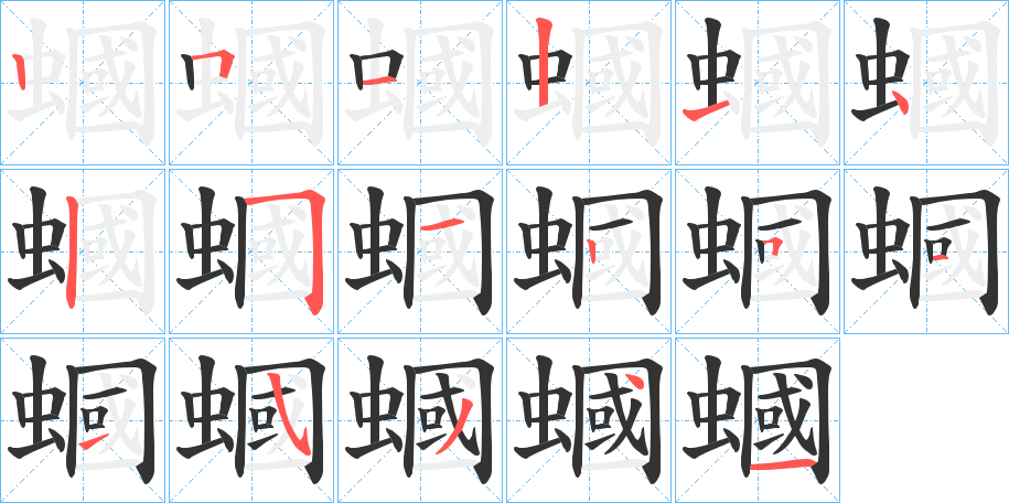 蟈的笔顺