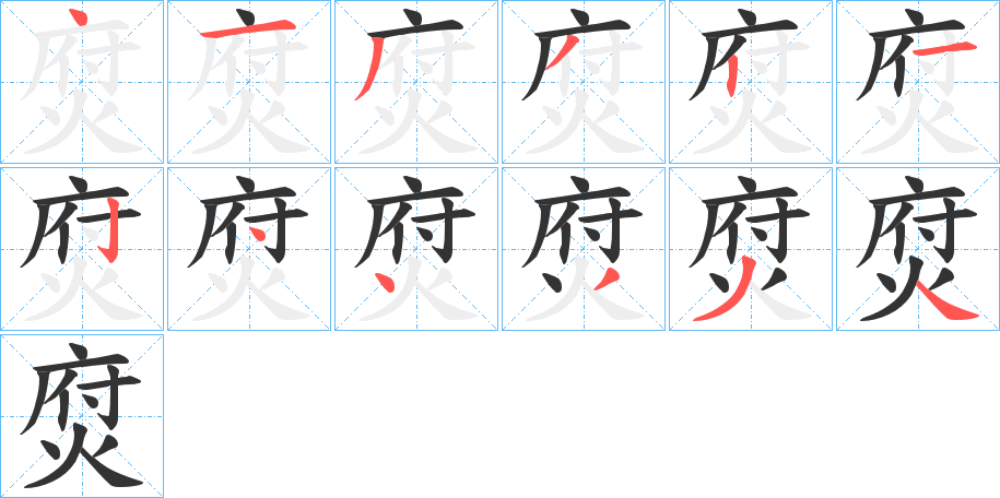 焤的笔顺