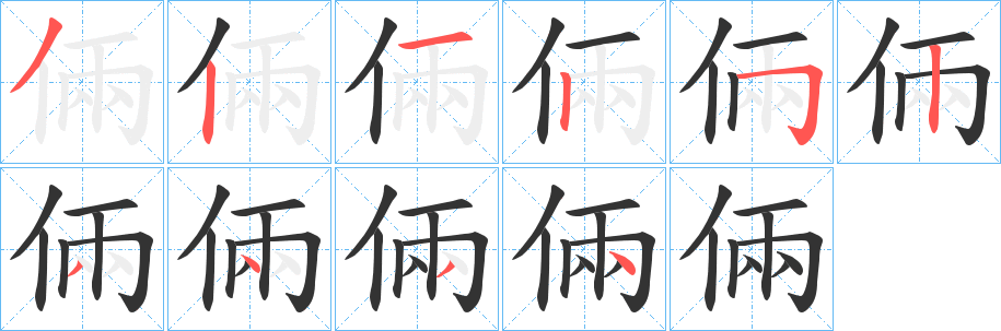 倆的笔顺