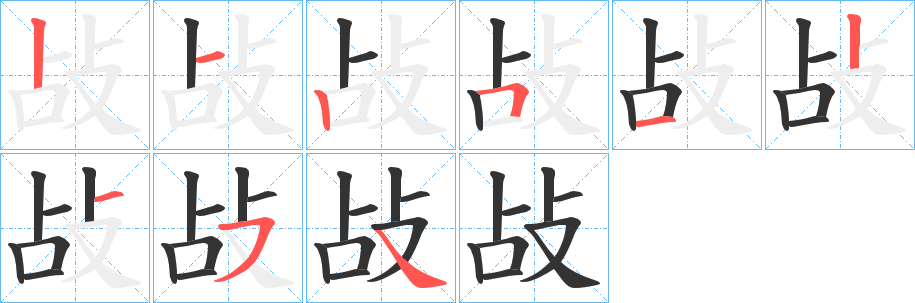 敁的笔顺