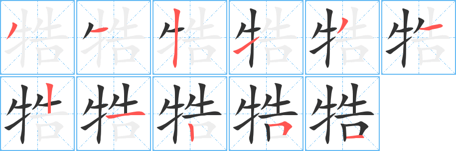 牿的笔顺