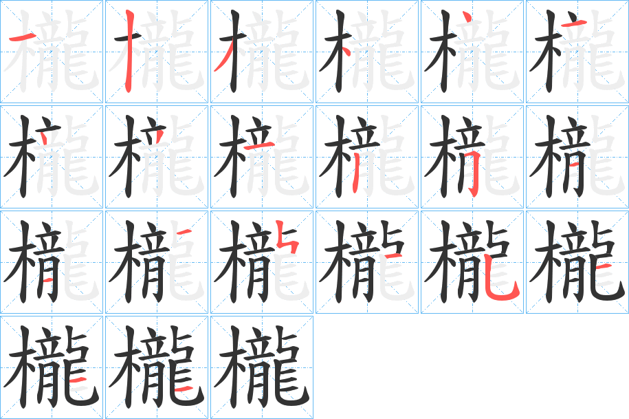 櫳的笔顺