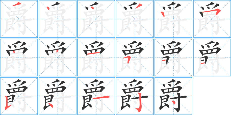 爵的笔顺