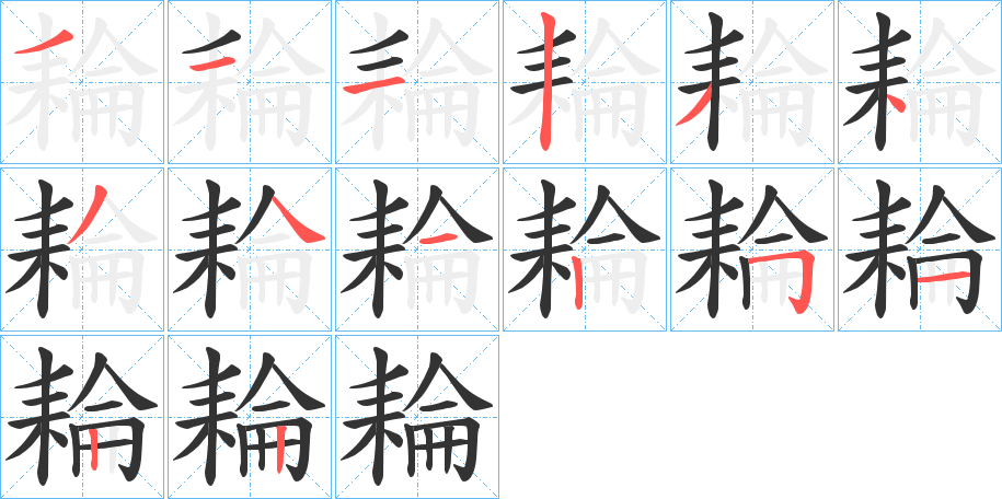 耣的笔顺