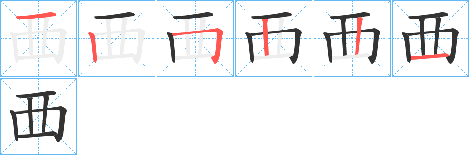 覀的笔顺