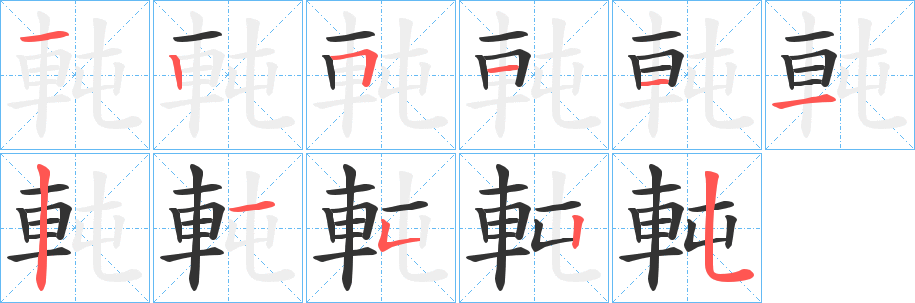 軘的笔顺