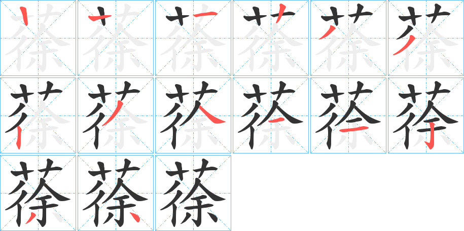 蒣的笔顺