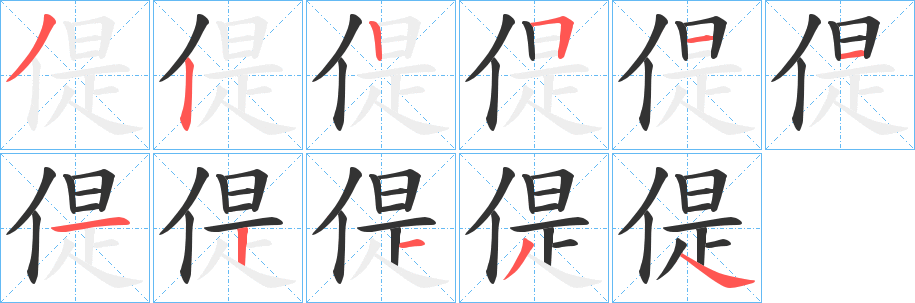 偍的笔顺