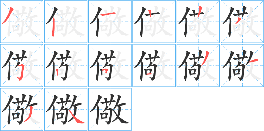 儆的笔顺
