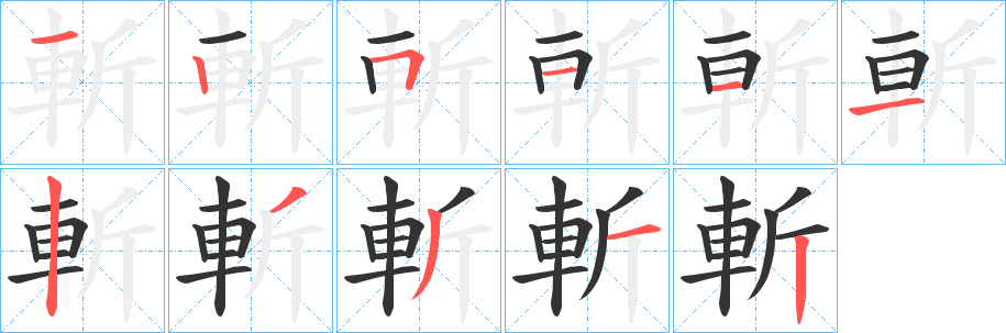 斬的笔顺