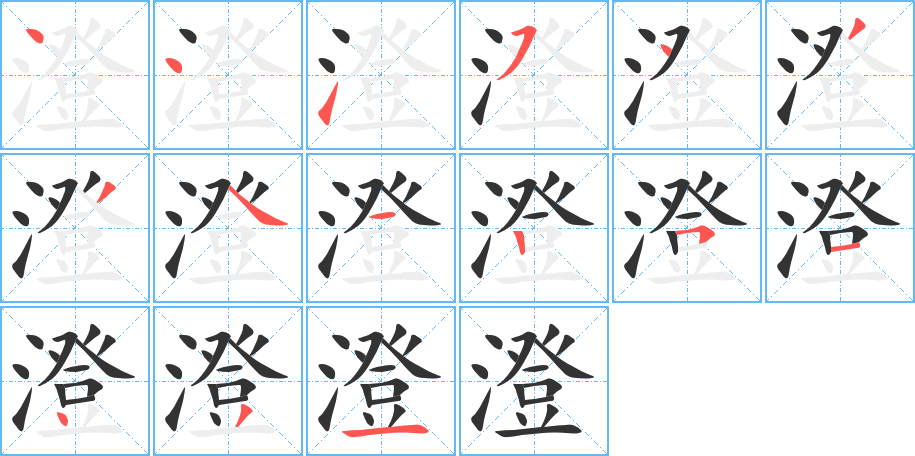 澄的笔顺