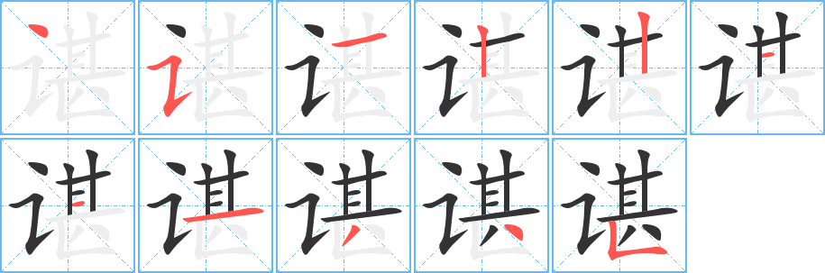 谌的笔顺