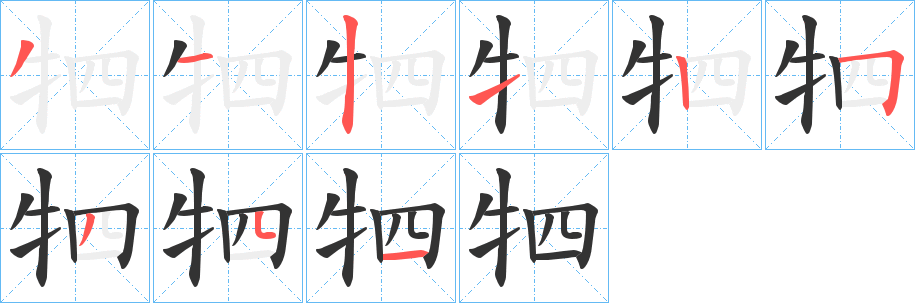 牭的笔顺