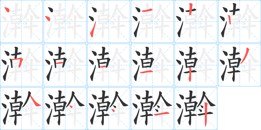 濣的笔顺