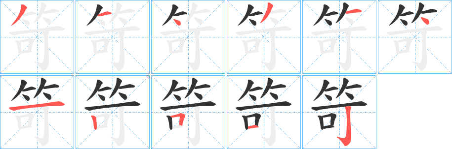 笴的笔顺