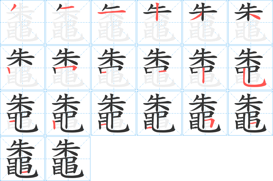鼄的笔顺