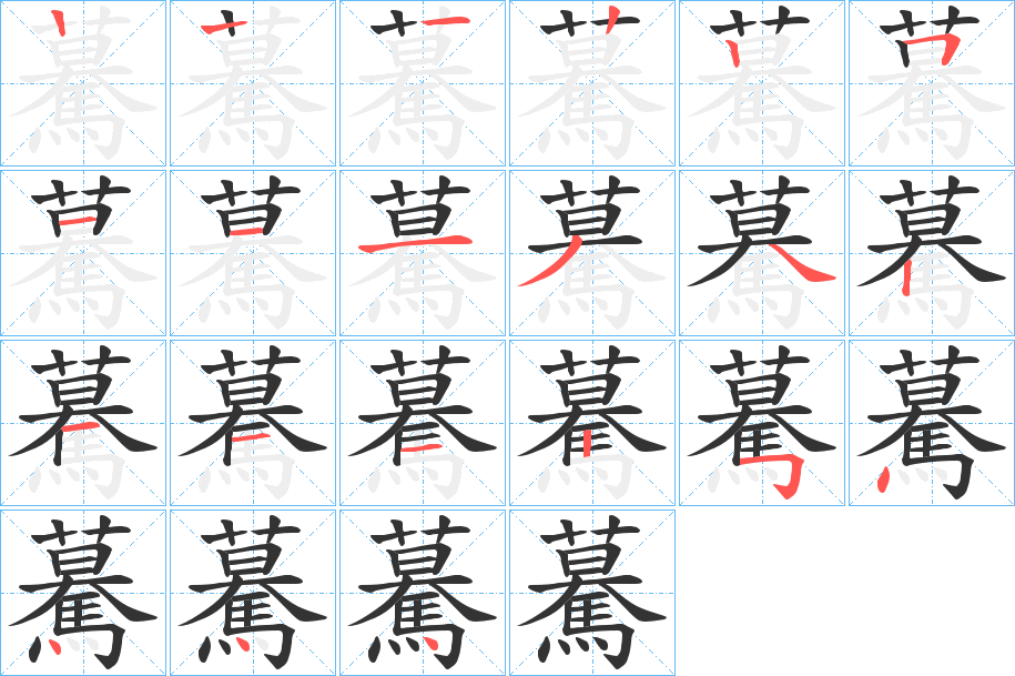 驀的笔顺