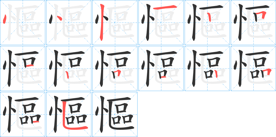 慪的笔顺