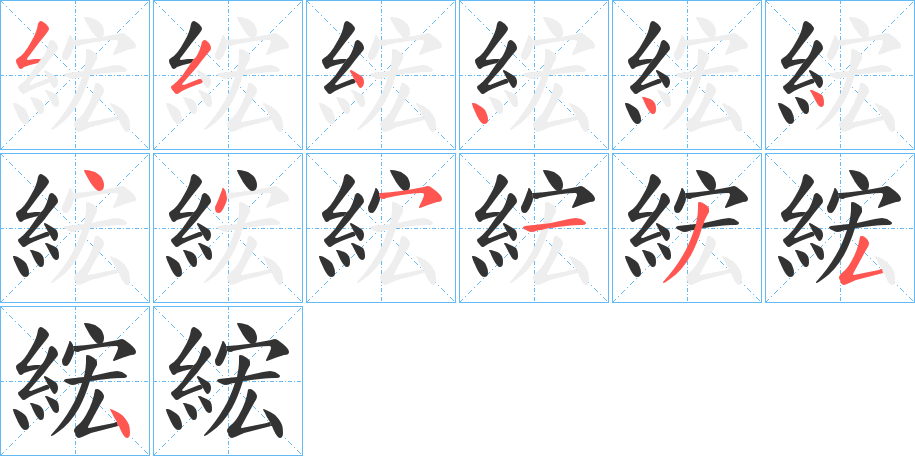 綋的笔顺