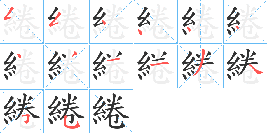 綣的笔顺