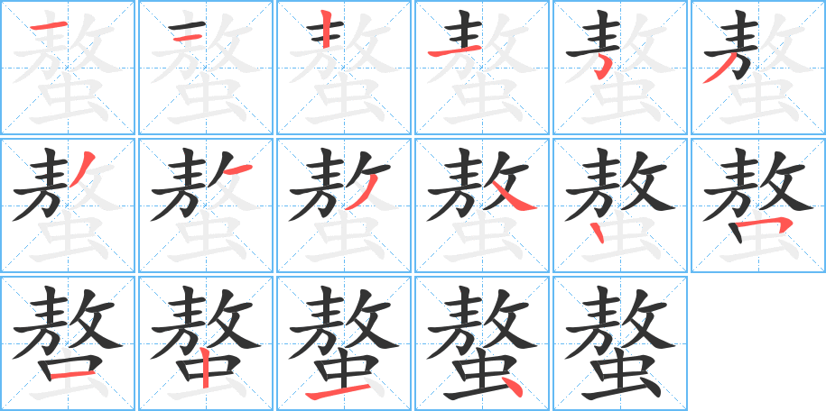 螯的笔顺