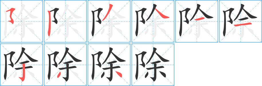 除的笔顺