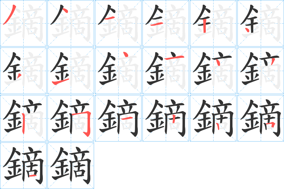 鏑的笔顺