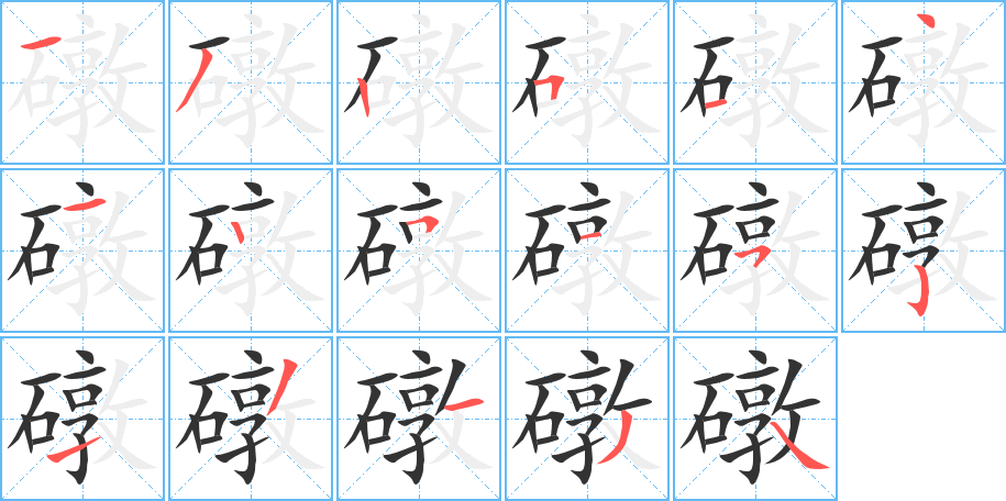 礅的笔顺