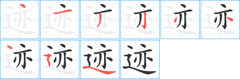 迹的笔顺