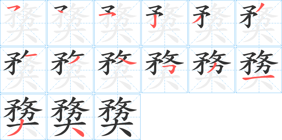 奦的笔顺