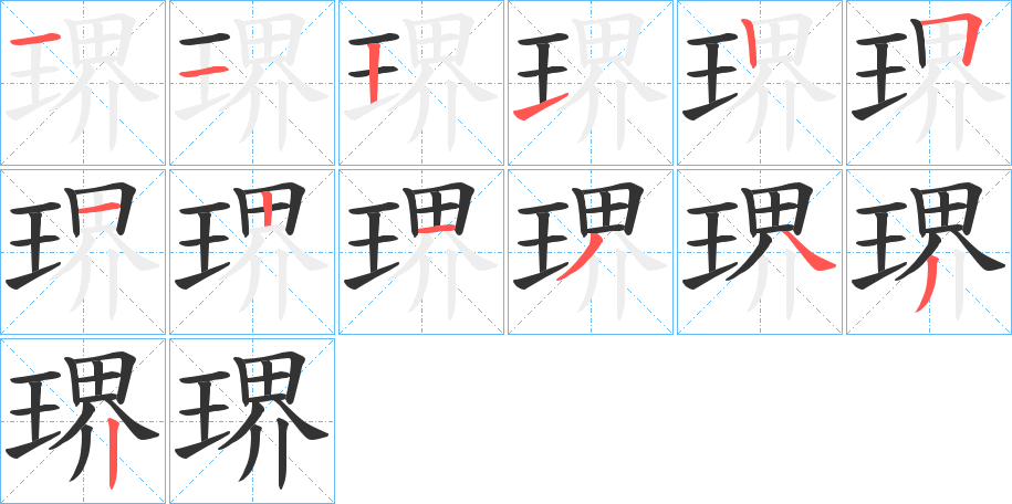 琾的笔顺