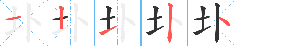 圤的笔顺