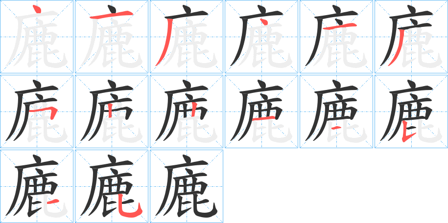 廘的笔顺