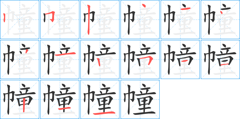 幢的笔顺