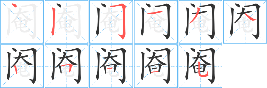 阉的笔顺