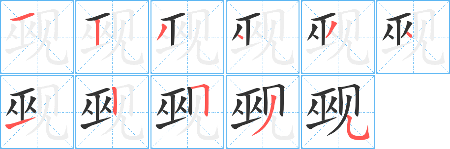觋的笔顺