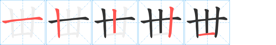 丗的笔顺