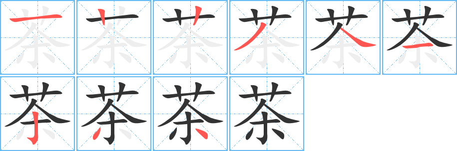 茶的笔顺