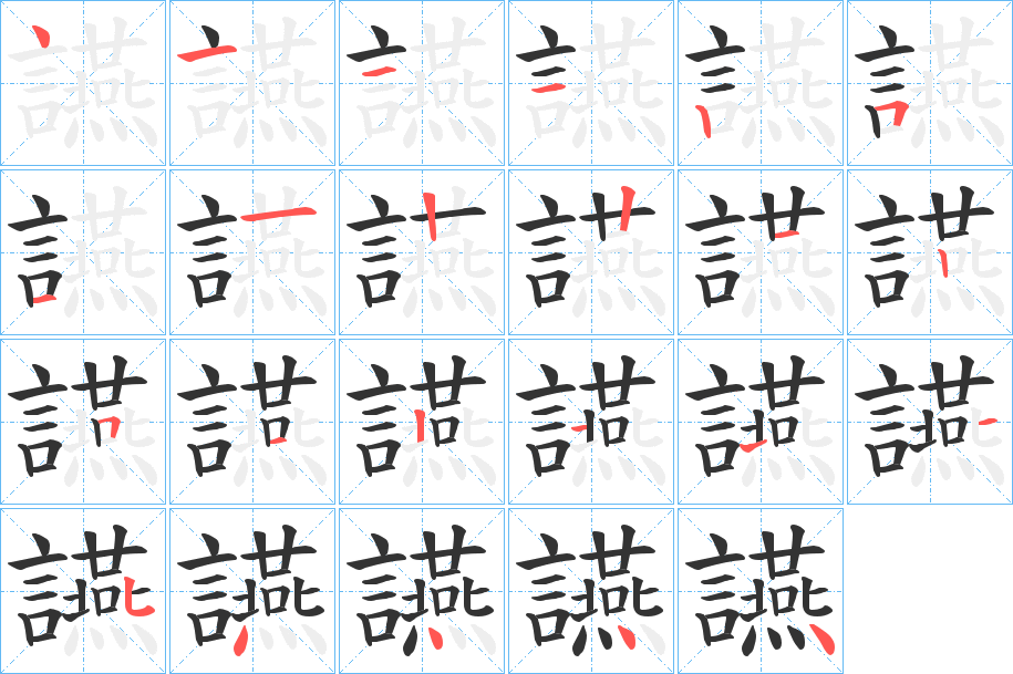 讌的笔顺