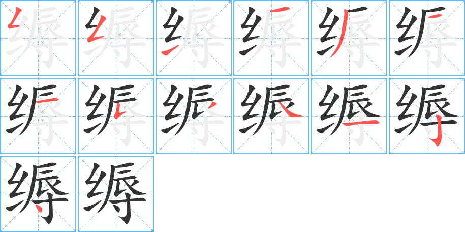 缛的笔顺