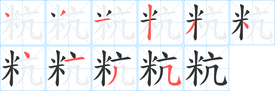 粇的笔顺