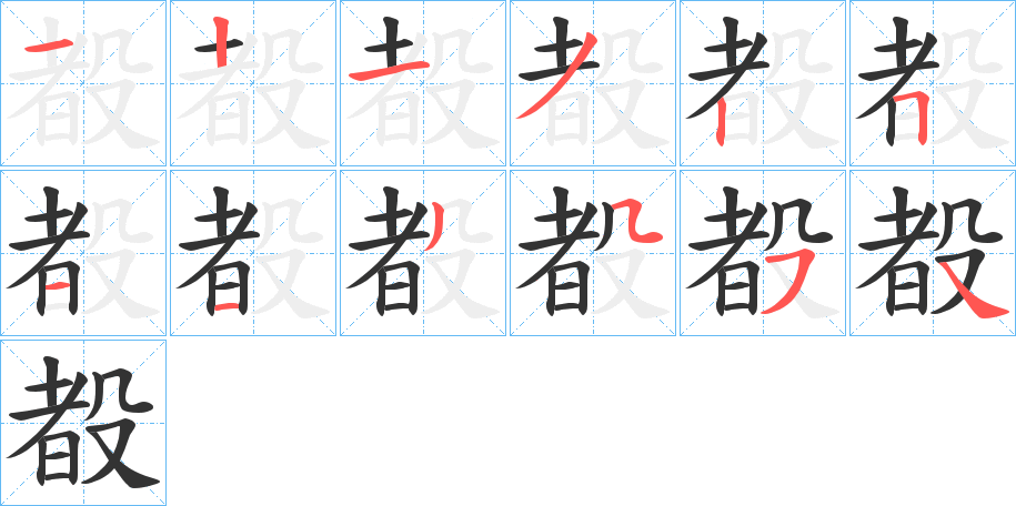 殾的笔顺