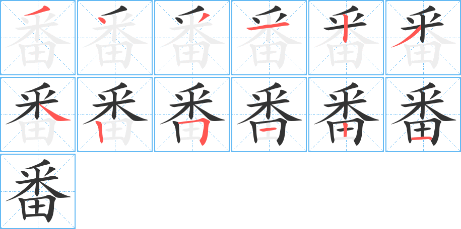 番的笔顺