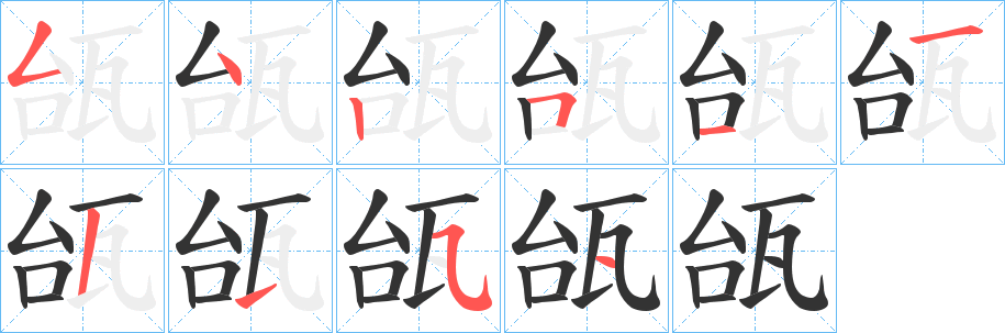 瓵的笔顺