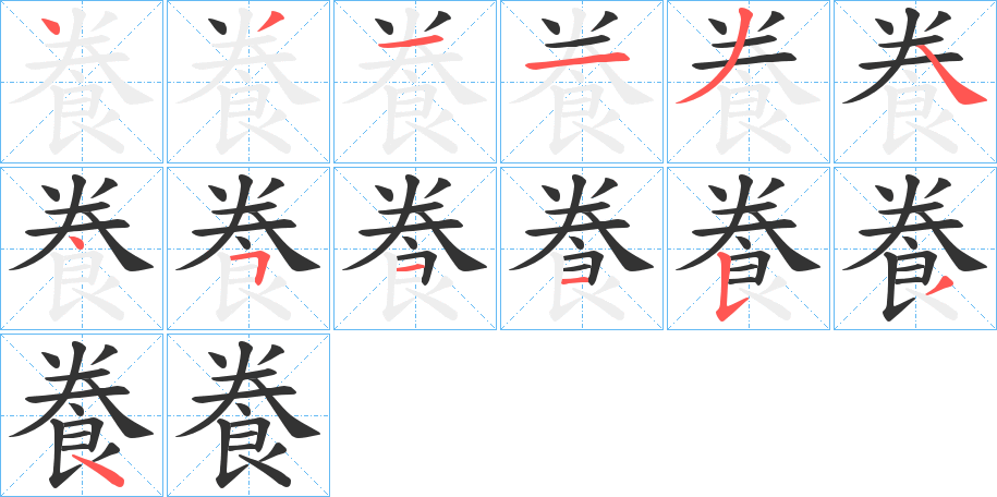 飬的笔顺