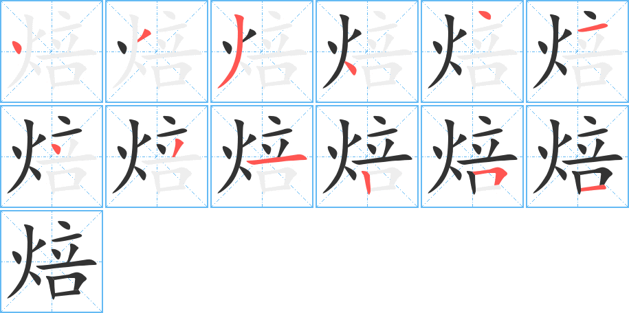 焙的笔顺