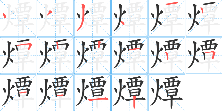 燂的笔顺